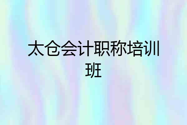 太仓会计职称培训班