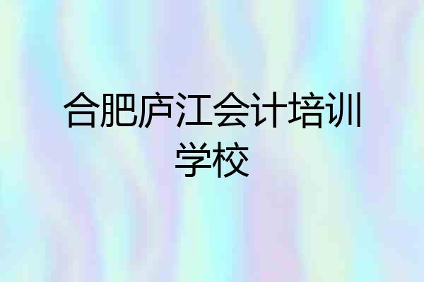 合肥庐江会计培训学校