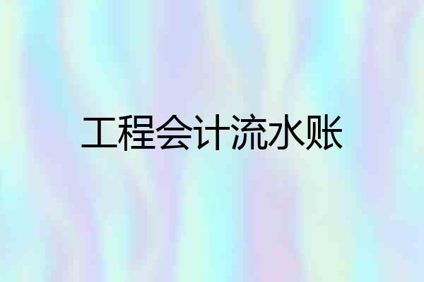 工程会计流水账