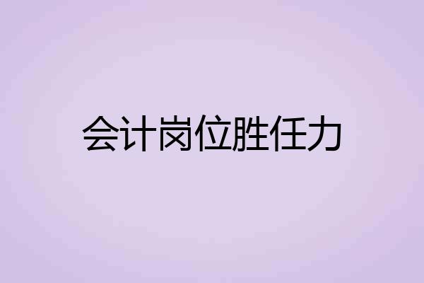 会计岗位胜任力
