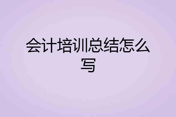 会计培训总结怎么写