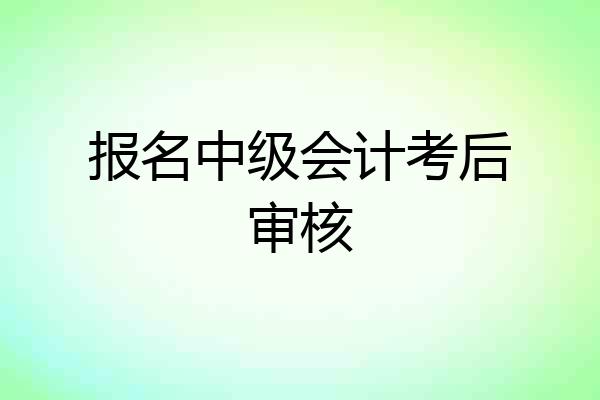 报名中级会计考后审核