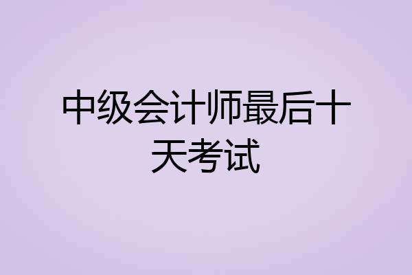 中级会计师最后十天考试