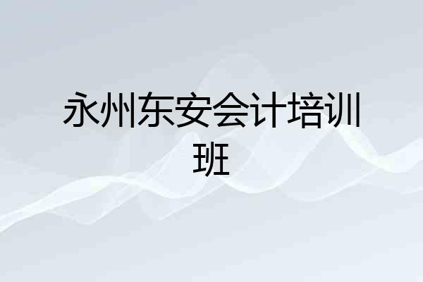 永州东安会计培训班
