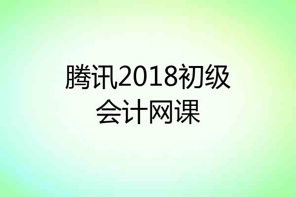 腾讯2018初级会计网课