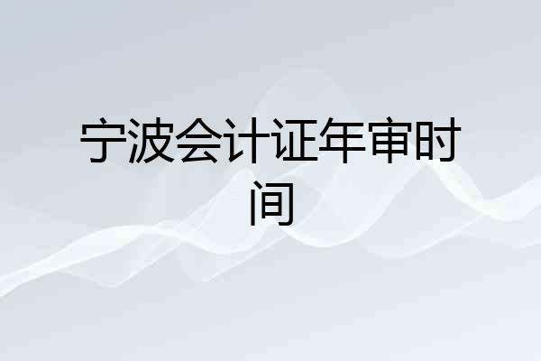 宁波会计证年审时间