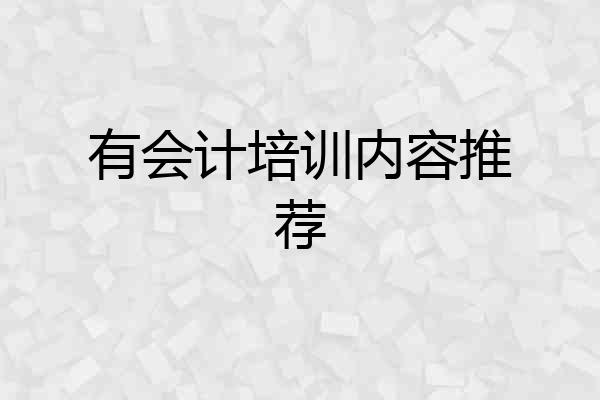 有会计培训内容推荐