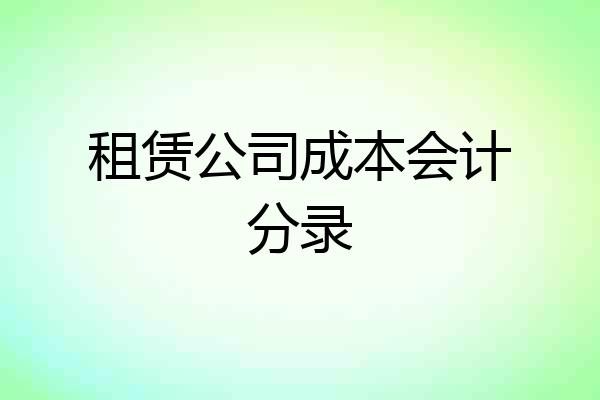 租赁公司成本会计分录