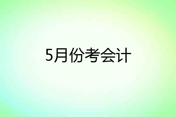 5月份考会计