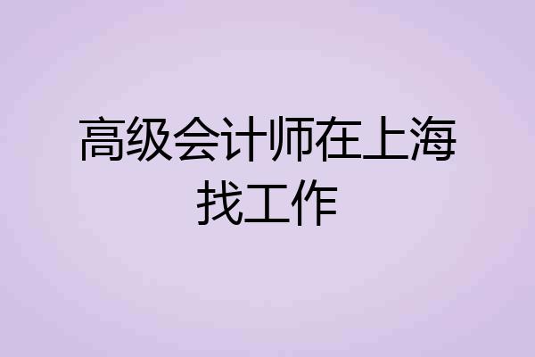 高级会计师在上海找工作