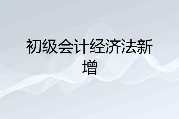 初级会计经济法新增