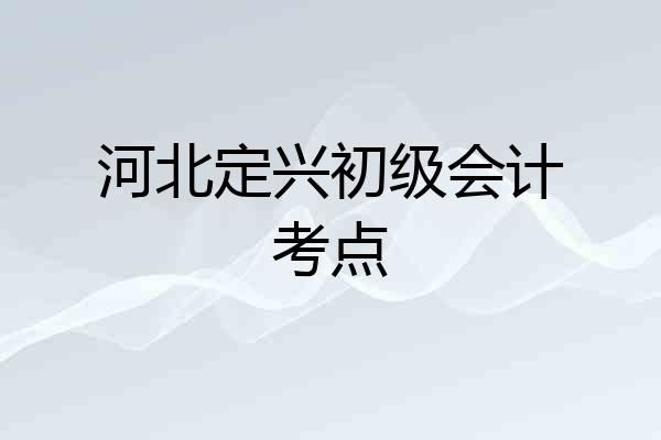 河北定兴初级会计考点