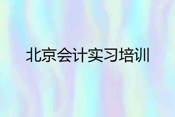 北京会计实习培训