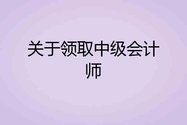 关于领取中级会计师