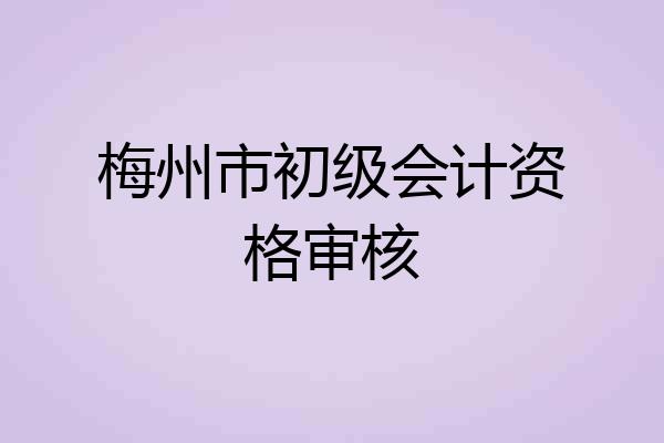 梅州市初级会计资格审核