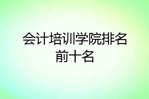 会计培训学院排名前十名