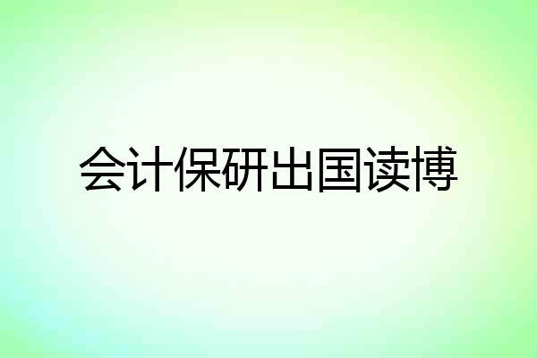 会计保研出国读博