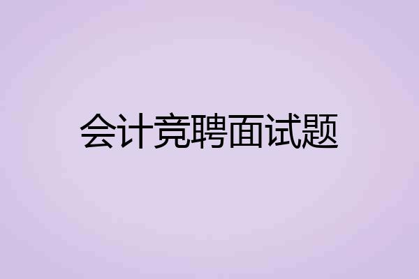会计竞聘面试题