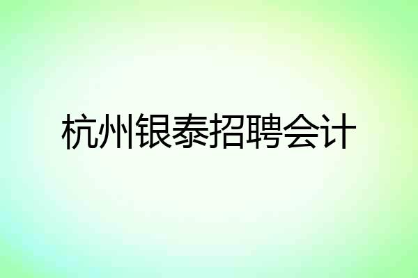 杭州银泰招聘会计