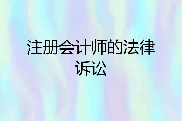注册会计师的法律诉讼