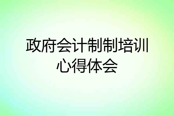 政府会计制制培训心得体会