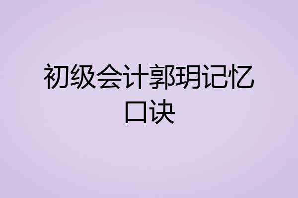 初级会计郭玥记忆口诀