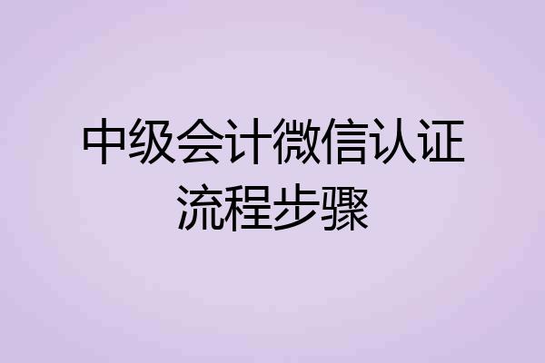 中级会计微信认证流程步骤