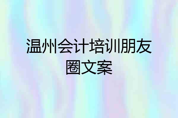 温州会计培训朋友圈文案