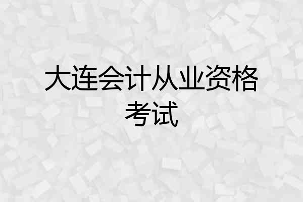 大连会计从业资格考试