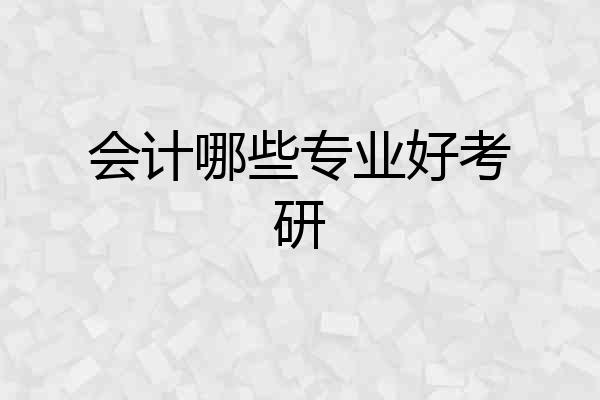 会计哪些专业好考研