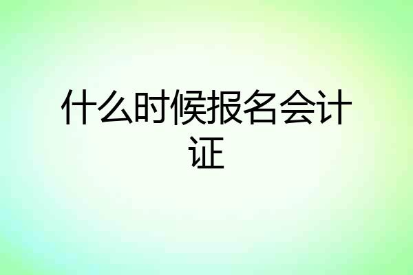 什么时候报名会计证