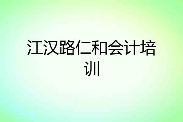 江汉路仁和会计培训