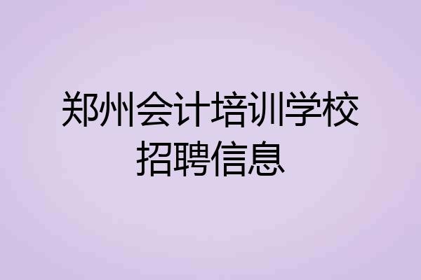 郑州会计培训学校招聘信息