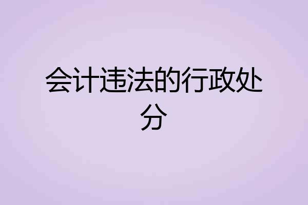 会计违法的行政处分