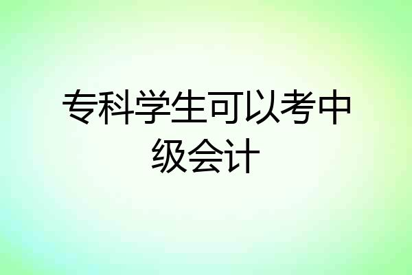 专科学生可以考中级会计