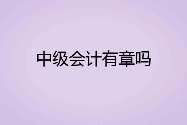 中级会计有章吗