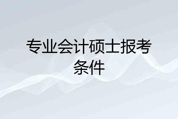 专业会计硕士报考条件