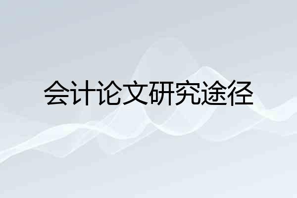 会计论文研究途径