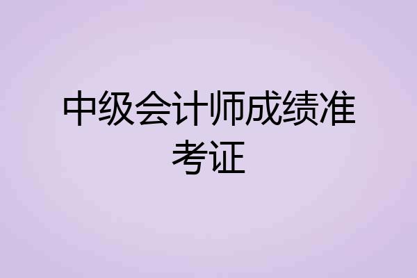 中级会计师成绩准考证