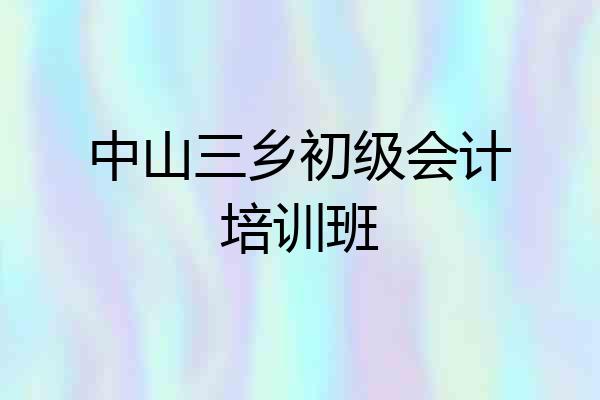 中山三乡初级会计培训班