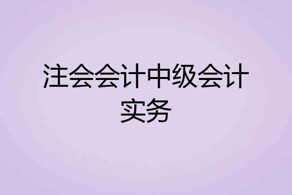 注会会计中级会计实务