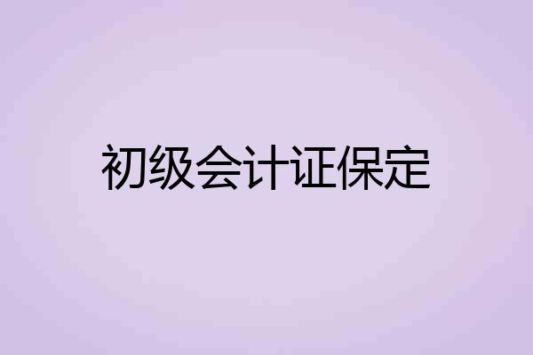 初级会计证保定