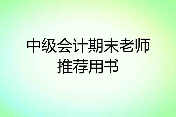 中级会计期末老师推荐用书