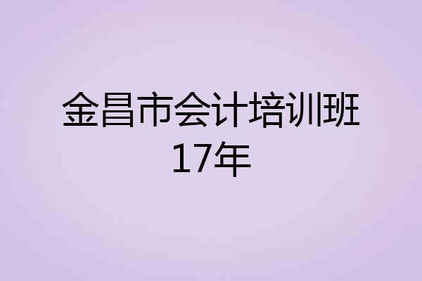 金昌市会计培训班17年