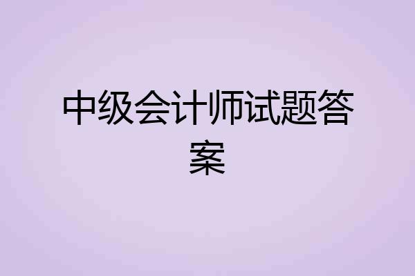 中级会计师试题答案