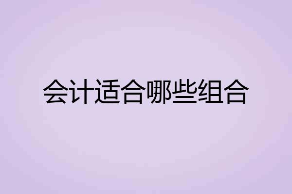 会计适合哪些组合