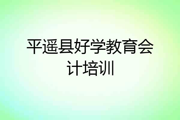 平遥县好学教育会计培训