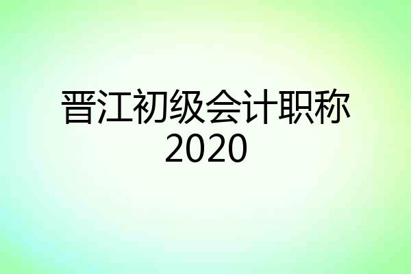晋江初级会计职称2020