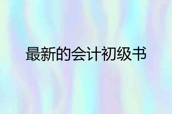 最新的会计初级书