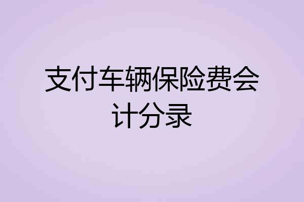 支付车辆保险费会计分录
